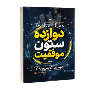 کتاب دوازده ستون موفقیت اثر جیم ران نشر آبیژ