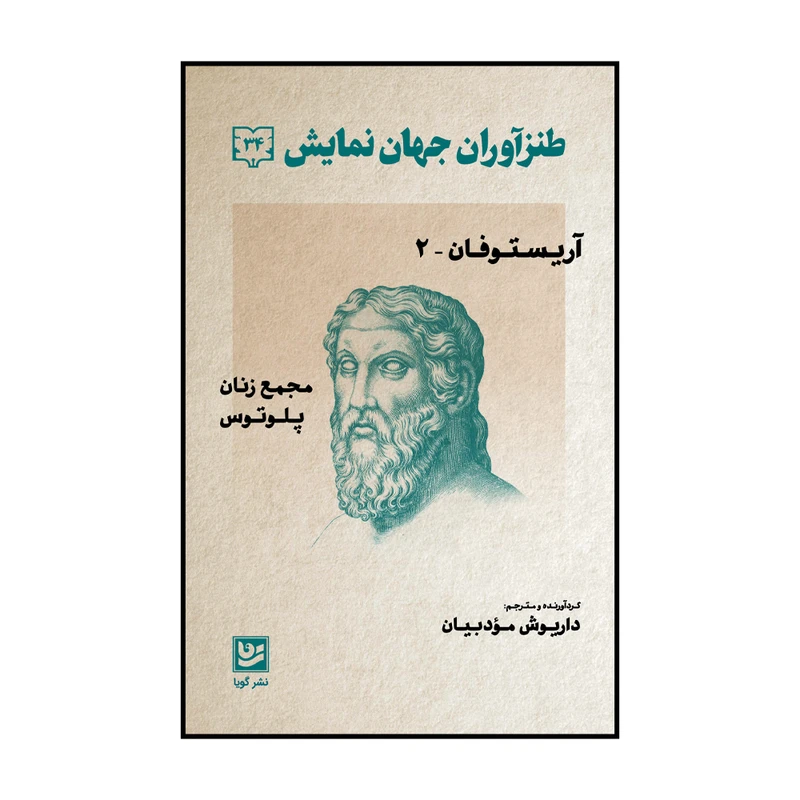 کتاب طنزآوران جهان نمایش جلد سی و چهار اثر داریوش مودبیان انتشارات گویا