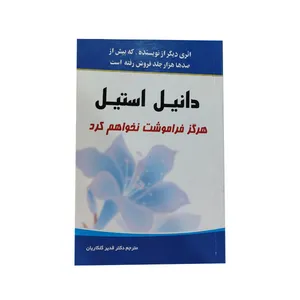 کتاب هرگز فراموشت نخواهم كرد اثر دانيل استيل انتشارات یاران 