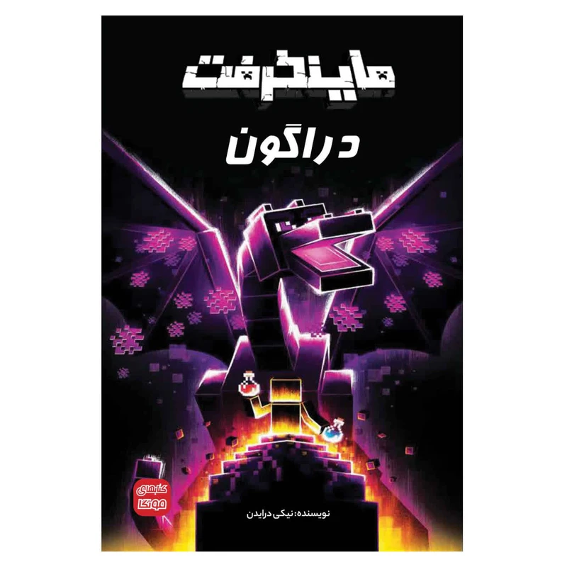 کتاب ماینکرفت دراگون اثر نیکی درایدن ترجمه وحید رضا اخباری انتشارات راهنمای سفر