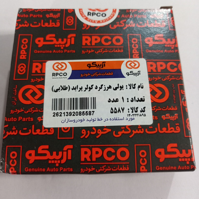پولی هرزگرد کولر آرپیکو  کد 5587 مناسب برای پراید