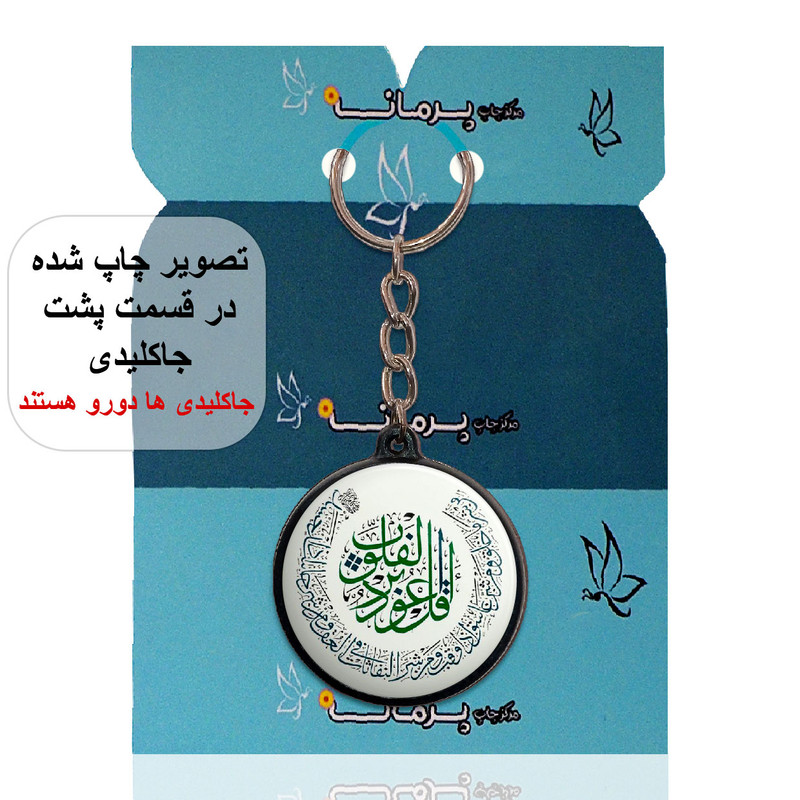 جاکلیدی پرمانه طرح چشم زخم کد pmj.24311