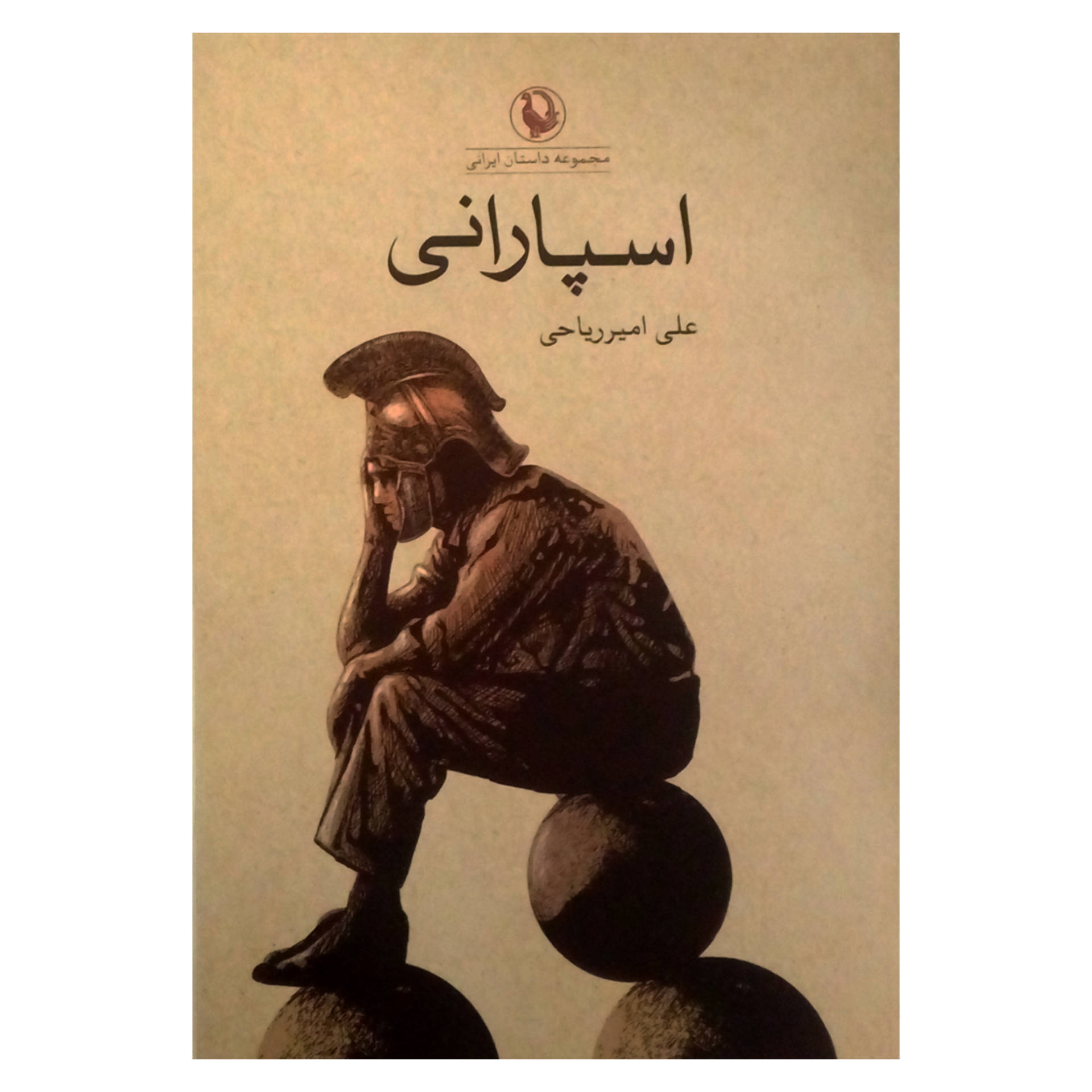 کتاب اسپارانی اثر علی امیرریاحی انتشارات مروارید