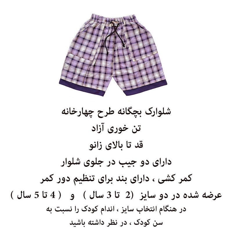شلوارک بچگانه طرح چهارخانه کد B77