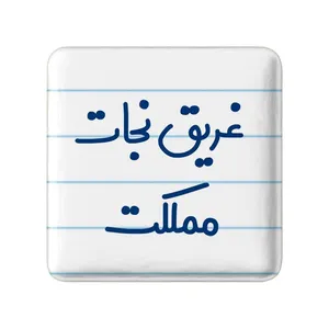 مگنت خندالو مدل غریق نجات مملکت کد 8072