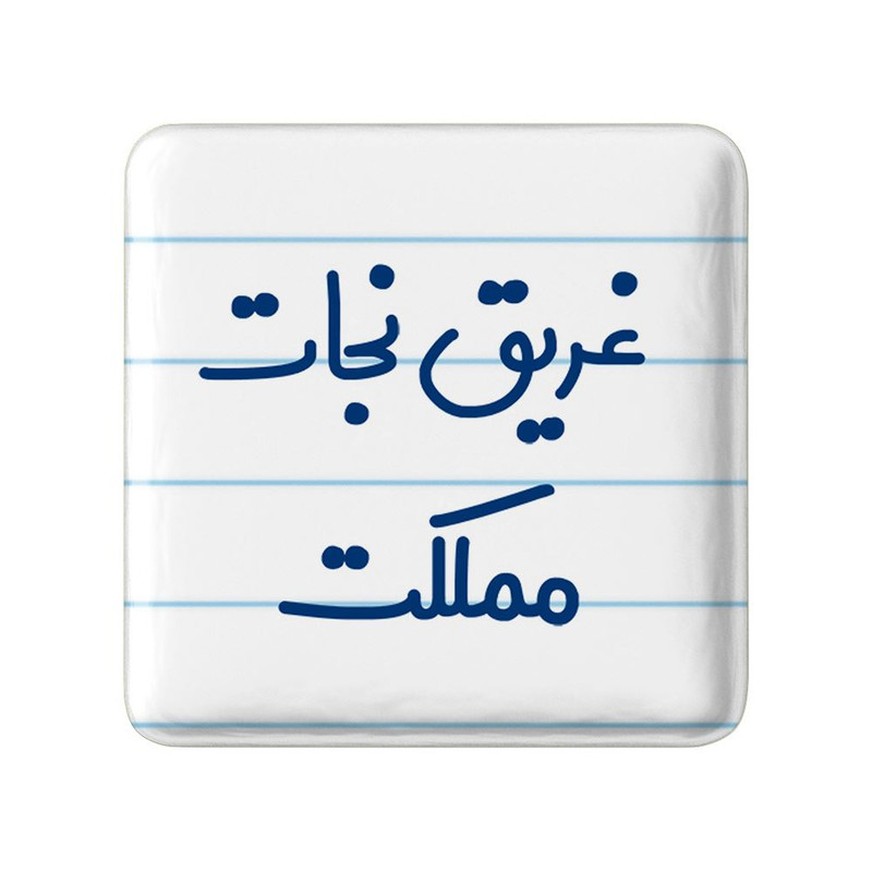 مگنت خندالو مدل غریق نجات مملکت کد 8072