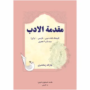 کتاب مقدمة الادب اثر جارالله زمخشری انتشارات اختر