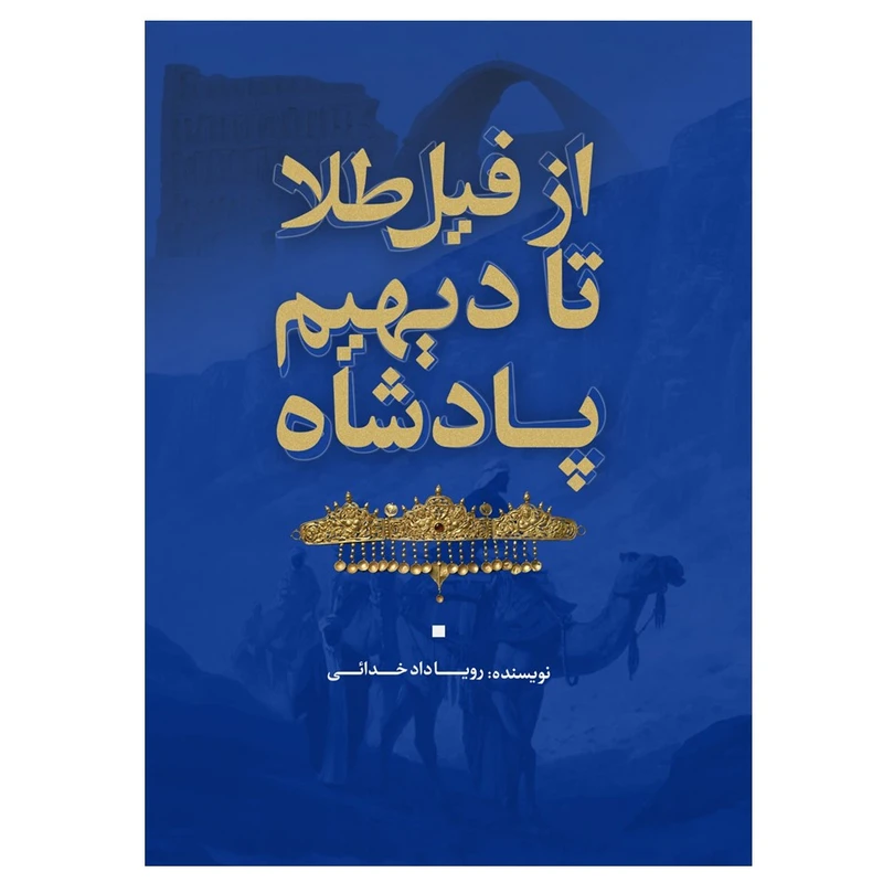 کتاب از فیل طلا تا دیهیم پادشاه اثر رویا دادخدائی انتشارات نسل روشن