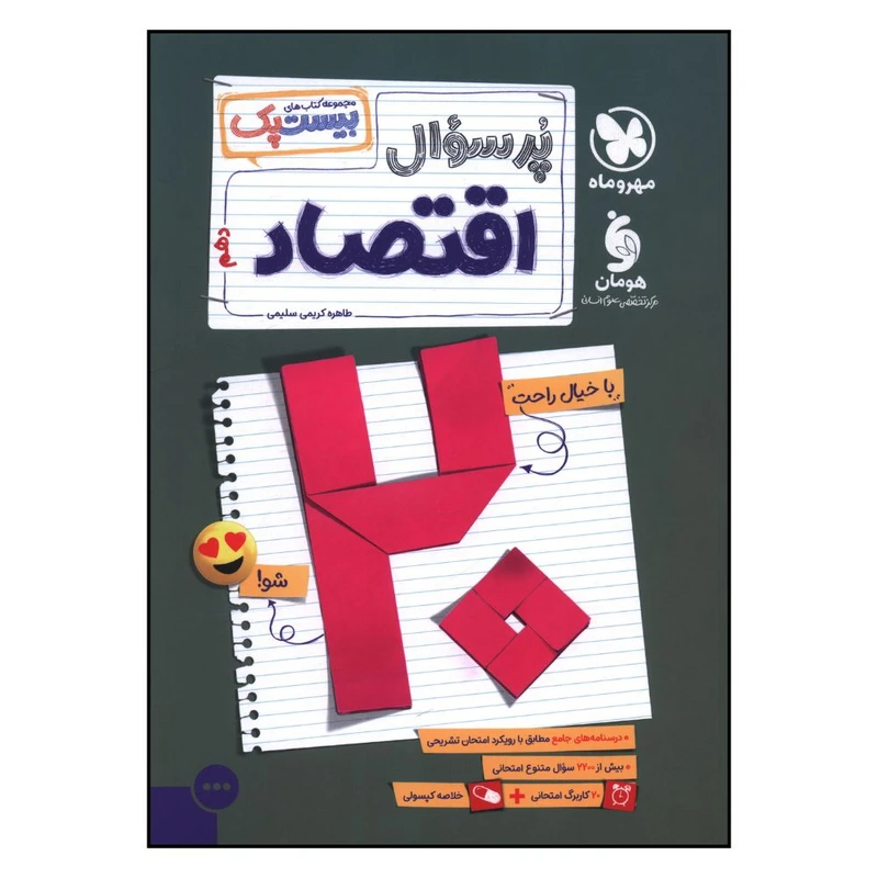 کتاب پرسوال اقتصاد دهم اثر طاهره کريمي سليمي نشر مهر و ماه