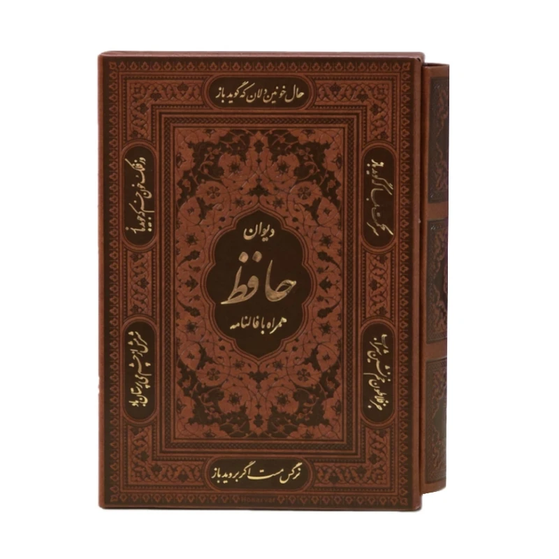 کتاب دیوان حافظ به همراه فالنامه اثر محمد حافظ شیرازی انتشارات پیام عدالت