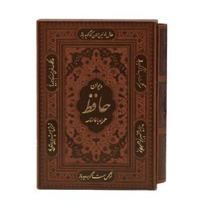 کتاب دیوان حافظ به همراه فالنامه اثر محمد حافظ شیرازی انتشارات پیام عدالت