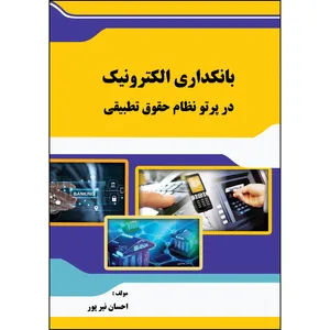 کتاب بانکداری الکترونیک در پرتو نظام حقوق تطبیقی اثر احسان نیر پور انتشارات ارسطو