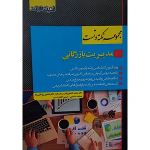 کتاب مجموعه نکته و تست مدیریت بازرگانی اثر جمعی از نویسندگان انتشارات اندیشه ارشد