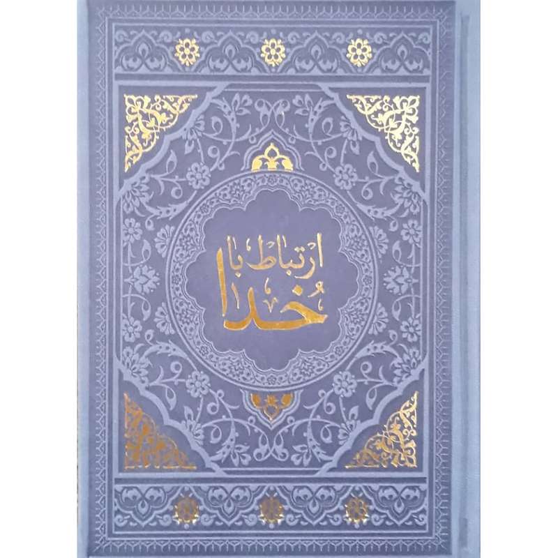 کتاب ارتباط با خدا ترجمه مهدی الهی قمشه ای انتشارات آبراه