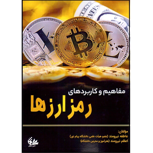 کتاب مفاهیم و کاربردهای رمزارزها اثر عاطفه نیرومند و اعظم نیرومند انتشارات آتی‌نگر