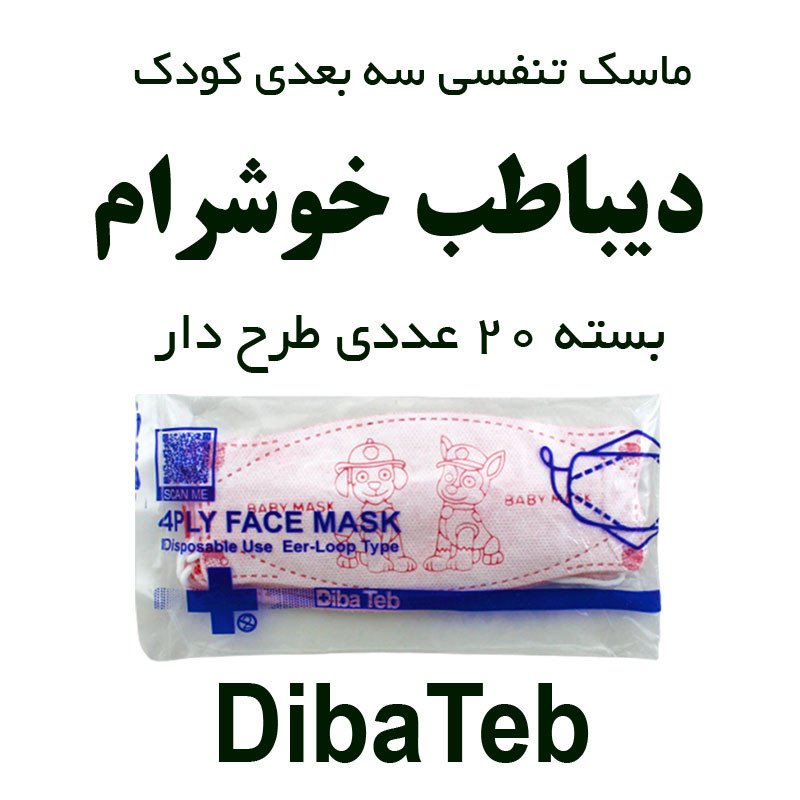 ماسک تنفسی دیباطب طرح بچه رئیس بسته 20 عددی ماسک تنفسی دیباطب طرح بچه رئیس بسته 20 عددی