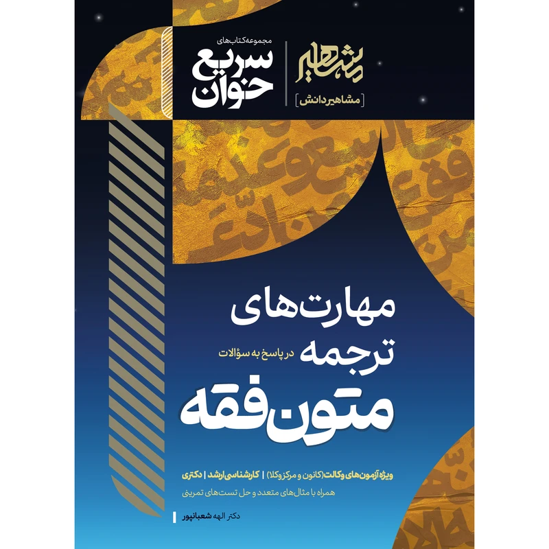 کتاب سریع خوان مهارت های ترجمه متون فقه اثر دکتر الهه شعبانپور نشر مشاهیر دانش