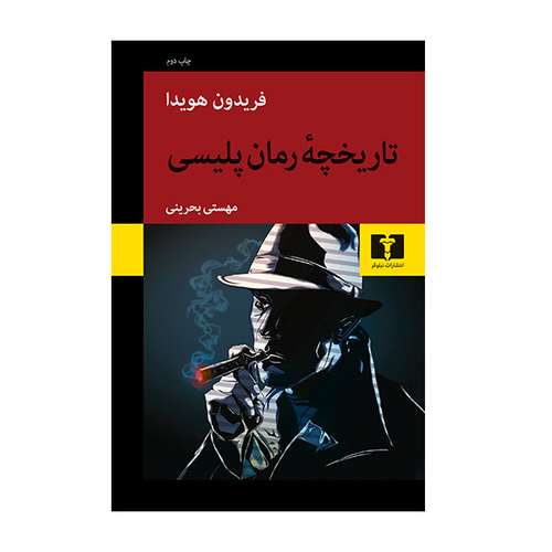 کتاب تاریخچه ای رمان پلیسی اثر فریدون هویدا انتشارات نیلوفر