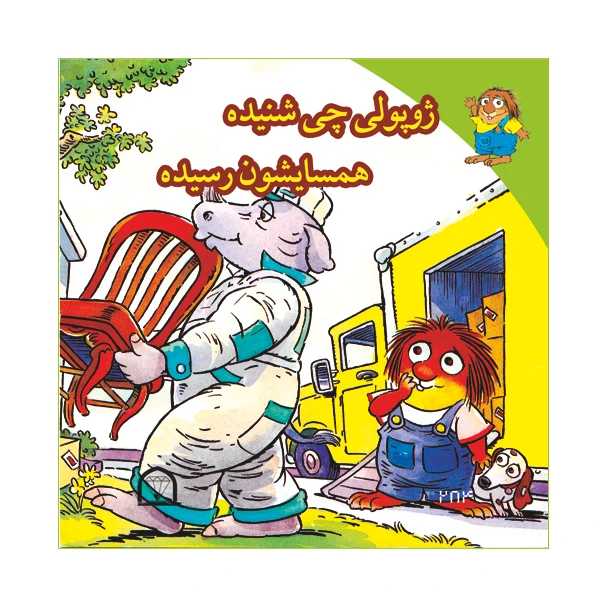 کتاب ژوپولی چی شنیده  همسایشون رسیده اثر آزاده مروج  زاده نشر گوهر دانش
