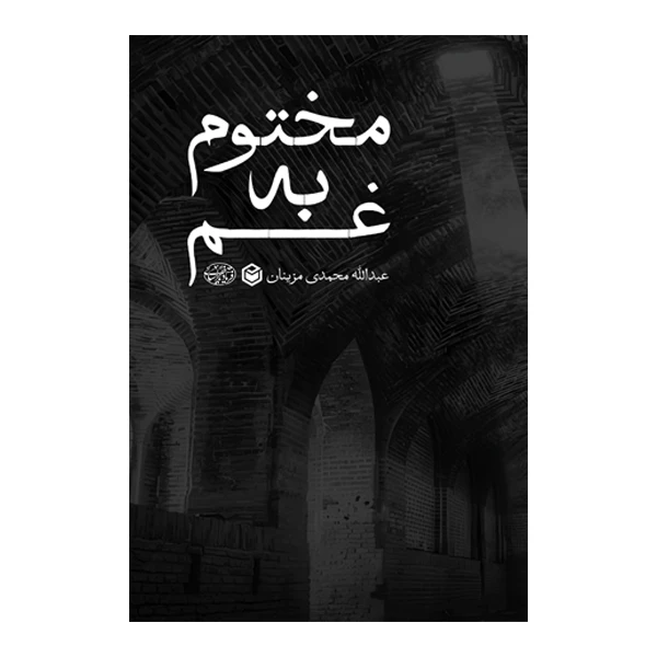 کتاب مختوم به غم اثر عبدالله محمدی مزینان (فریاد خراسانی) نشر متخصصان