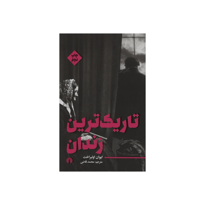 کتاب تاریک ترین زندان اثر ایوان اولبراخت نشر علمی فرهنگی