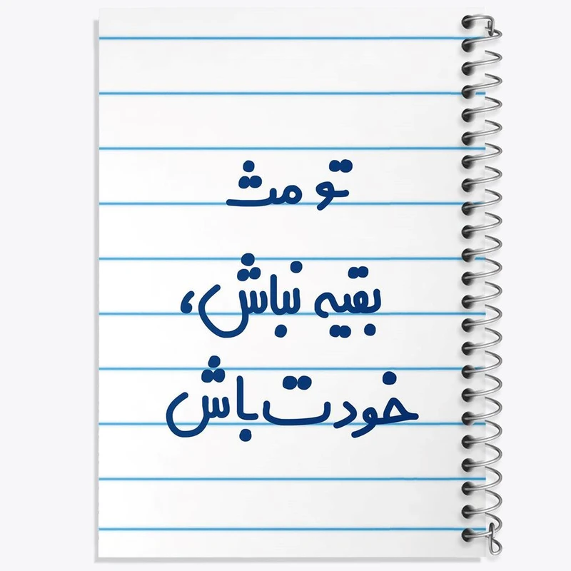 دفتر نقاشی 50 برگ خندالو مدل تو مث بقیه نباش خودت باش کد 6565