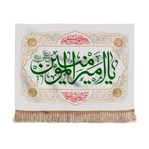 پرچم مدل کتیبه مذهبی طرح یا امیرالمومنین علی علیه السلام کد 30001865