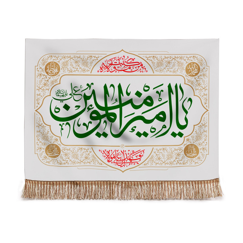 پرچم مدل کتیبه مذهبی طرح یا امیرالمومنین علی علیه السلام کد 30001865
