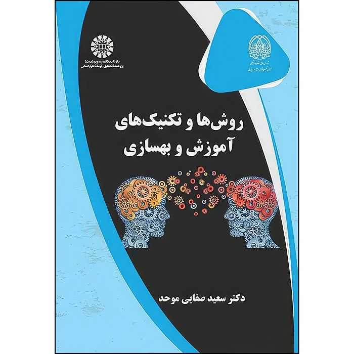 کتاب روش ها و تکنیک‌های آموزش و بهسازی اثر سعید صفایی موحد انتشارات سمت