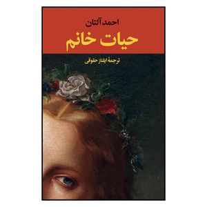 نقد و بررسی کتاب حیات خانم اثر احمد آلتان نشر نگاه توسط خریداران