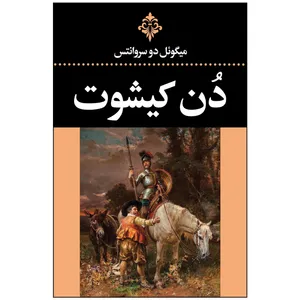 کتاب دُن کیشوت اثر میگوئل دوسروانتس ترجمه احمد بانپور انتشارات ارتباط نوین