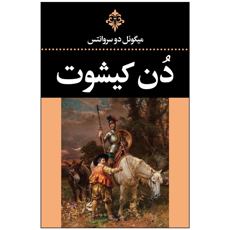 کتاب دُن کیشوت اثر میگوئل دوسروانتس ترجمه احمد بانپور انتشارات ارتباط نوین