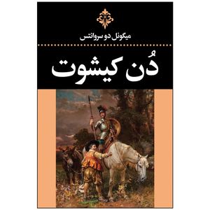 کتاب دُن کیشوت اثر میگوئل دوسروانتس ترجمه احمد بانپور انتشارات ارتباط نوین