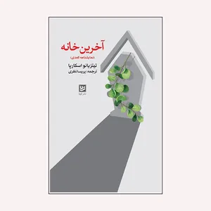 کتاب آخرین خانه اثر تیتزیانو اسکارپا انتشارات گویا