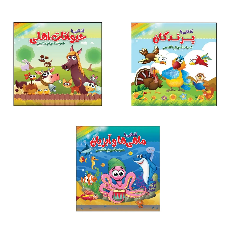 دفتر رنگ آمیزی طرح آشنایی با ماهی و اهلی و پرنده کد 007 مجموعه 3 عددی