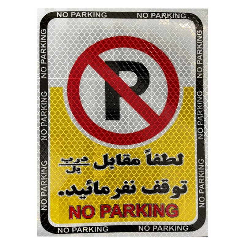 برچسب مهدیار مدل توقف ممنوع شبرنگی کد AE100