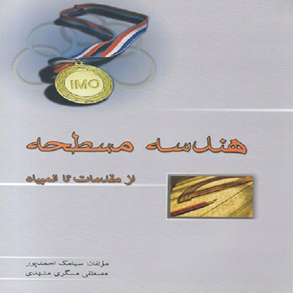 کتاب هندسه مسطحه از مقدمات تا المپیاد اثر سیامک احمدپور و مصطفی مسگری مشهدی انتشارات خوشخوان کتاب هندسه مسطحه از مقدمات تا المپیاد اثر سیامک احمدپور و مصطفی مسگری مشهدی انتشارات خوشخوان