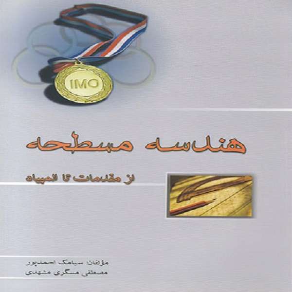 کتاب هندسه مسطحه از مقدمات تا المپیاد اثر سیامک احمدپور و مصطفی مسگری مشهدی انتشارات خوشخوان کتاب هندسه مسطحه از مقدمات تا المپیاد اثر سیامک احمدپور و مصطفی مسگری مشهدی انتشارات خوشخوان