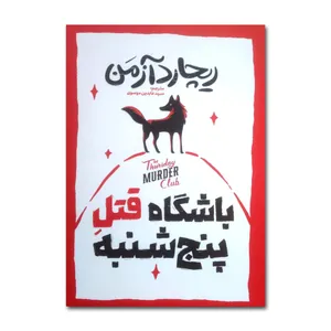 کتاب باشگاه قتل پنجشنبه اثر ریچارد آزمن ترجمه سید عابدین موسوی نشر آذربیان چاپ اول