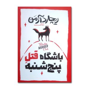 کتاب باشگاه قتل پنجشنبه اثر ریچارد آزمن ترجمه سید عابدین موسوی نشر آذربیان چاپ اول