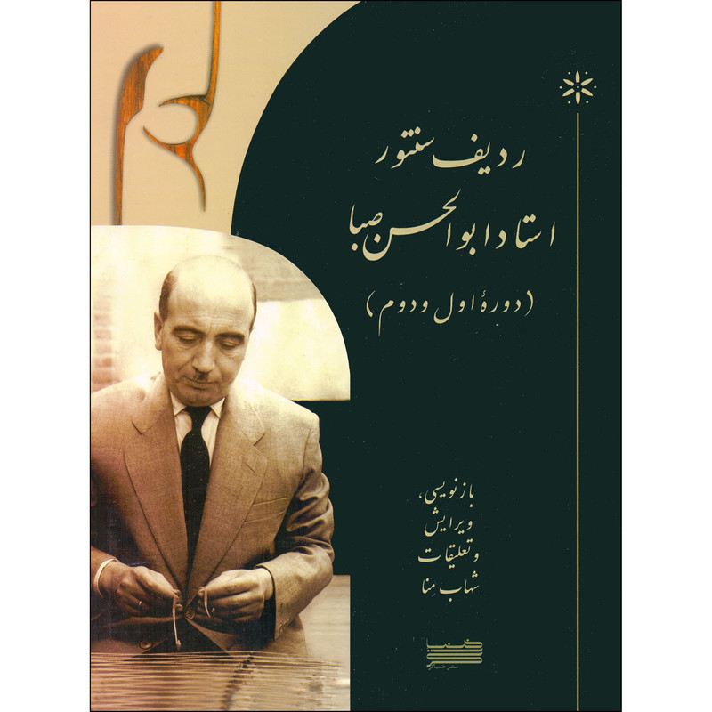 کتاب ردیف سنتور استاد ابوالحسن صبا دوره اول و دوم اثر ابوالحسن صبا انتشارات خنیاگر کتاب ردیف سنتور استاد ابوالحسن صبا دوره اول و دوم اثر ابوالحسن صبا انتشارات خنیاگر