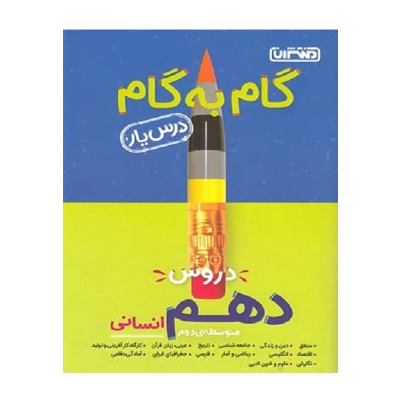کتاب گام به گام دروس دهم رشته انسانی اثر جمعی از نویسندگان انتشارات منتشران