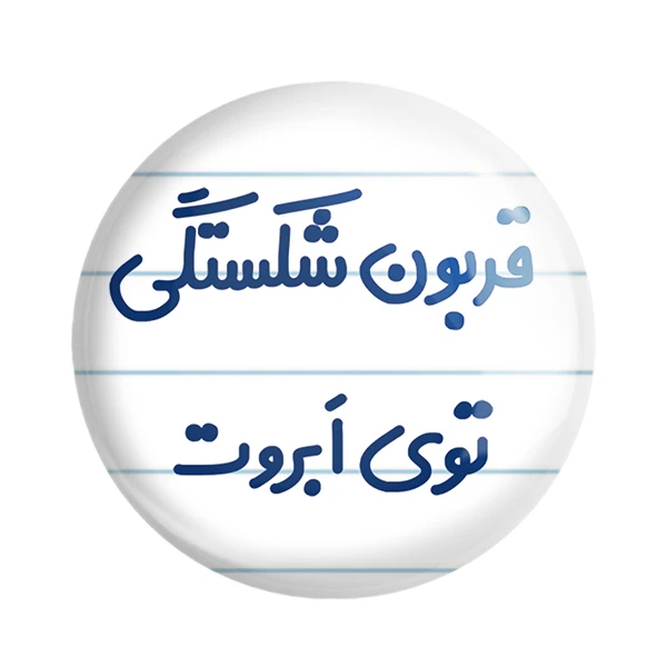 مگنت خندالو مدل قربون شکستگی توی ابروت کد 6692