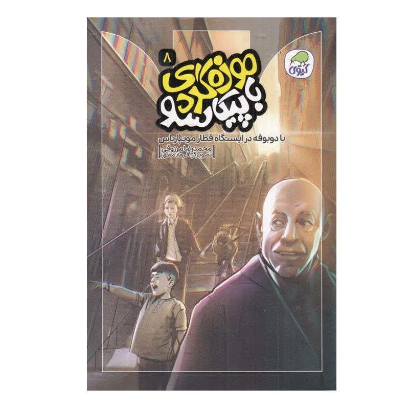 کتاب موزه گردي با پيكاسو 8 با دوبوفه در ايستگاه قطار مونپارناس اثر محمدرضا مرزوقی انتشارات کاگو