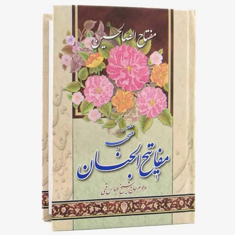 کتاب مفتاح الصالحین منتخب مفاتیح الجنان انتشارات آیین دانش