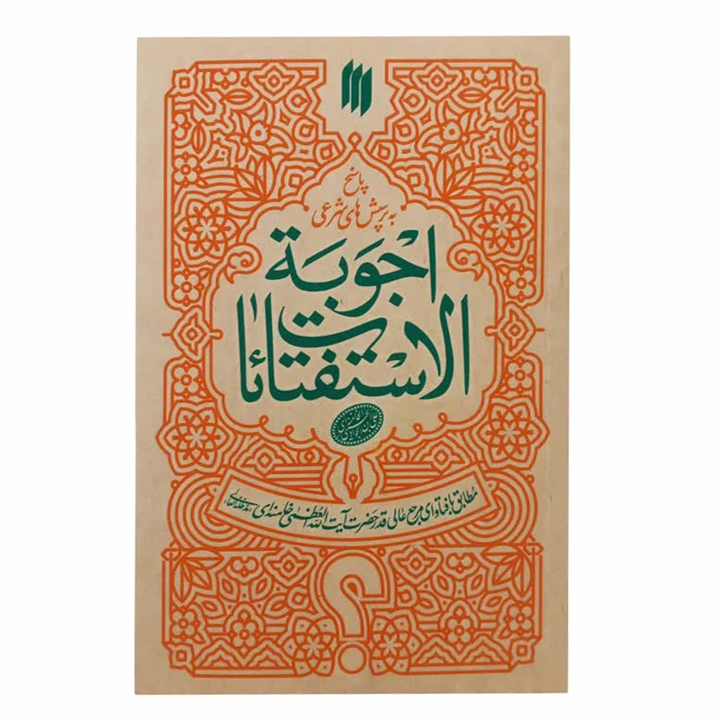 کتاب رساله اجوبه الاستفتائات اثر مقام معظم رهبری انتشارات فقه روز 