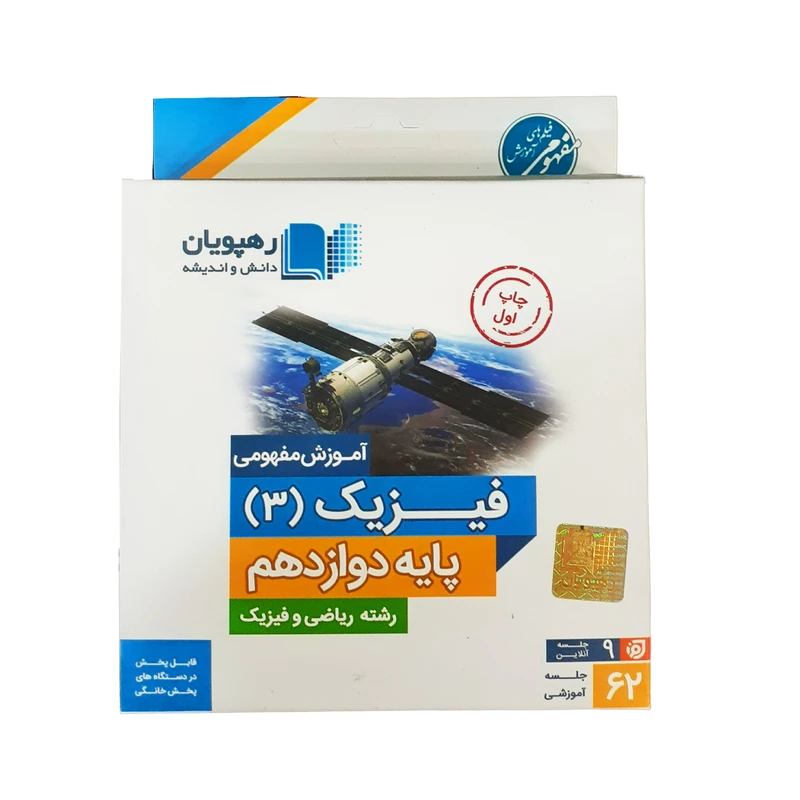 ویدئو آموزش مفهومی فیزیک 3 پایه دوازدهم رشته ریاضی فیزیک انتشارات رهپویان دانش و اندیشه
