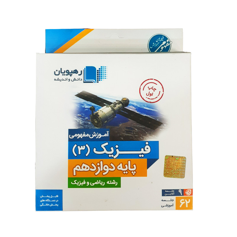 ویدئو آموزش مفهومی فیزیک 3 پایه دوازدهم رشته ریاضی فیزیک انتشارات رهپویان دانش و اندیشه