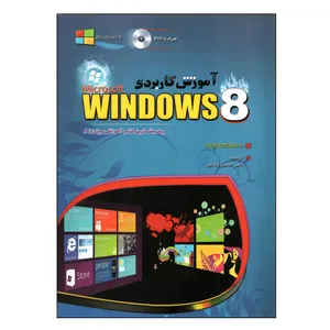 کتاب آموزش کاربردی Windows 8 اثر امیر حسین رضایی انتشارات مهرگان قلم