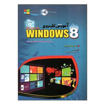 کتاب آموزش کاربردی Windows 8 اثر امیر حسین رضایی انتشارات مهرگان قلم